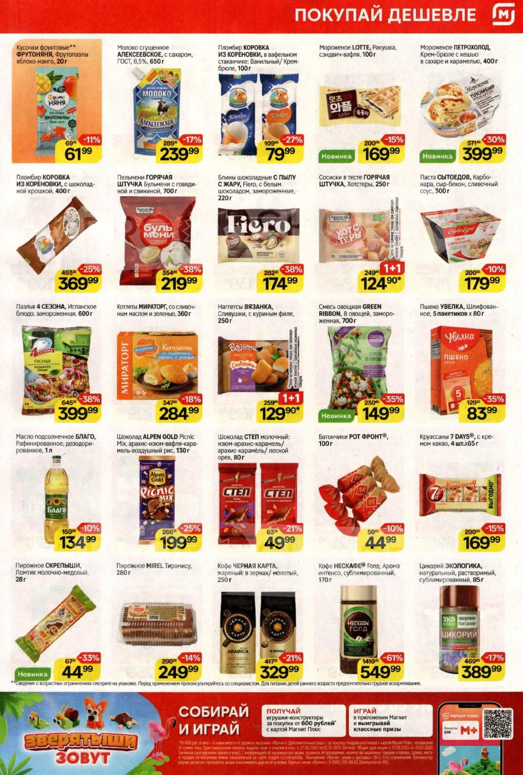 Выгодные предложения на мороженое и детское питание. Пюре ФрутоНяня - 61 р. Пломбир Коровка из Кореновки - 79 р. Хостеры и наггетсы Вязанка по акции 1+1. Кофе Нескафе Голд со скидкой 61%.